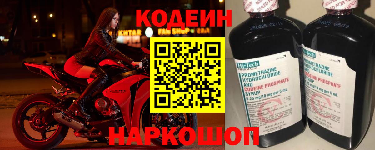 Кодеин напиток Lean (лин) Хабаровск